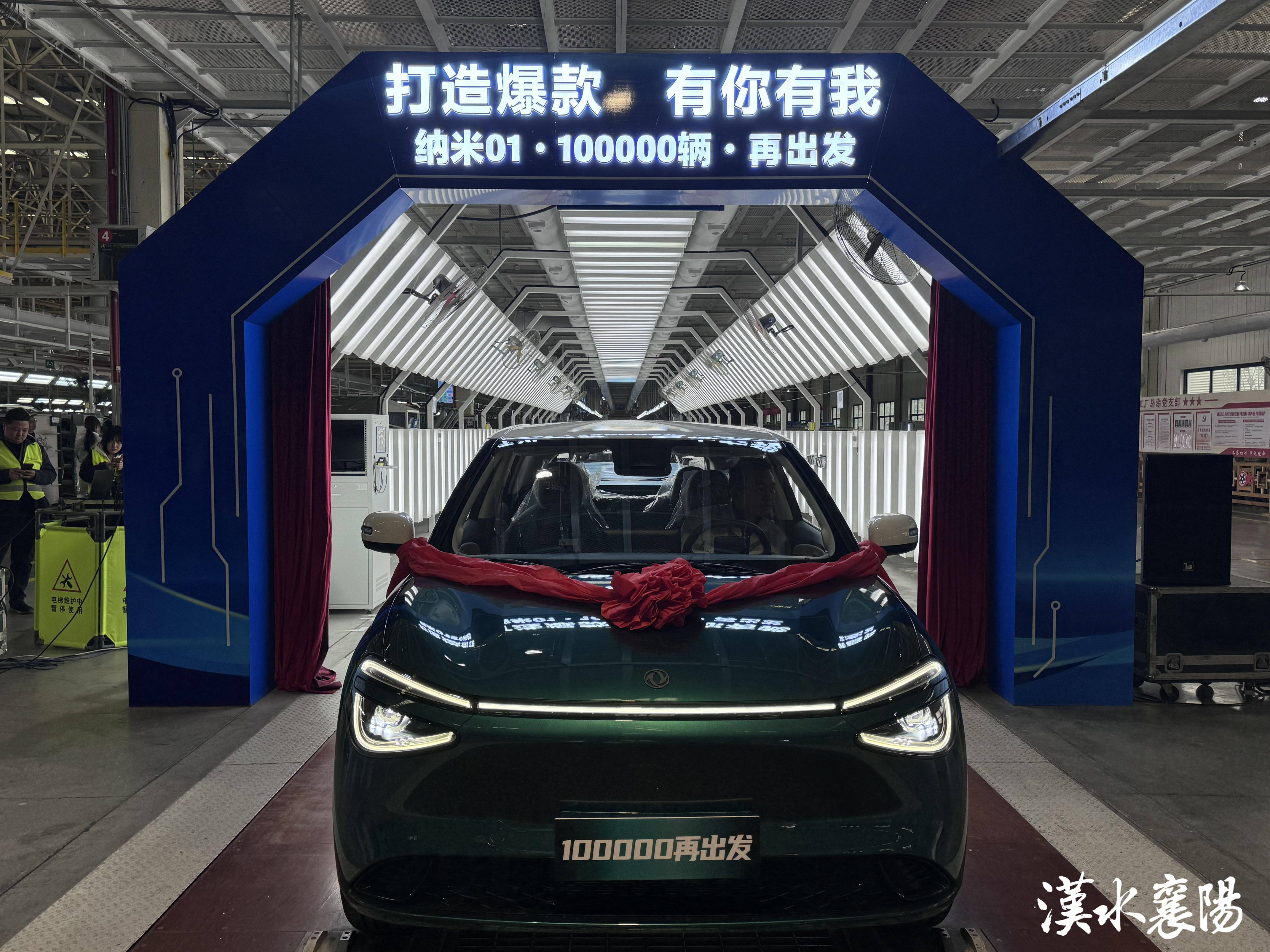 ▲东风奕派汽车科技公司襄阳工厂内,第100000辆东风奕派纳米01下线(资料图)