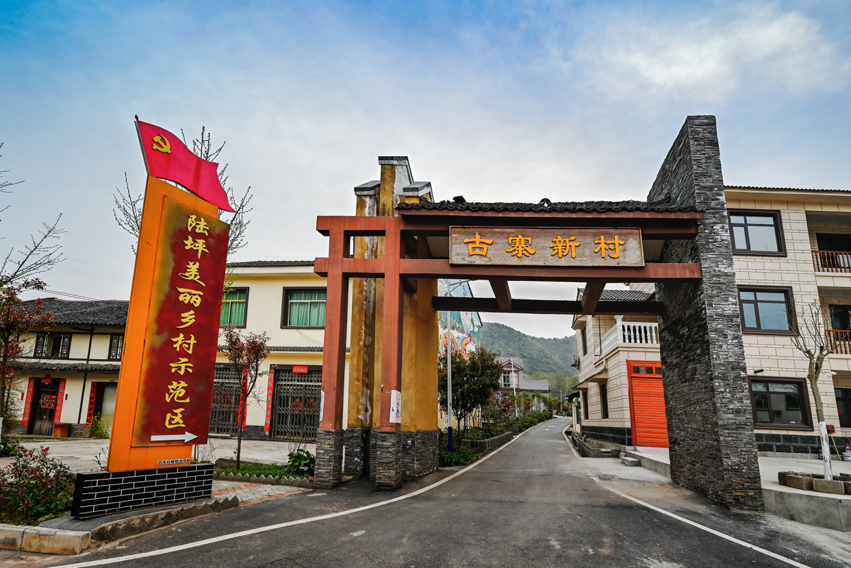陆坪“古寨新村”美丽乡村示范区.png